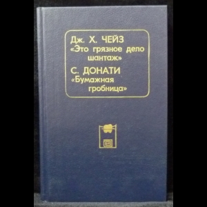 Чейз Джеймс Хедли, Донати Серджо - Это грязное дело шантаж. Бумажная гробница