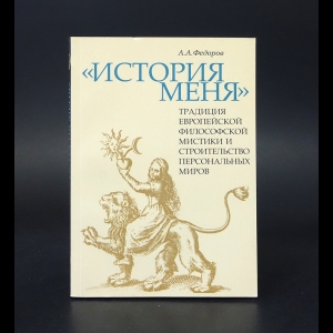 Федоров А.А. - История меня.  Традиция европейской философской мистики и строительство персональных миров  