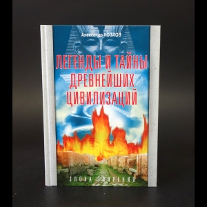 Козлов Александр - Легенды и тайны древнейших цивилизаций 