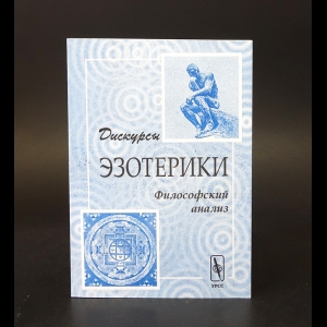 Копылов Г. Г., Розин В.М. - Дискурсы эзотерики. Философский анализ