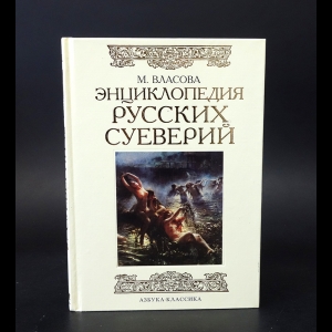 Власова М. - Энциклопедия русских суеверий 