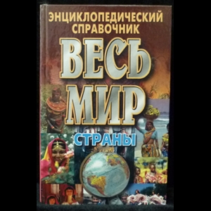 Авторский коллектив - Энциклопедический справочник. Весь мир. Страны