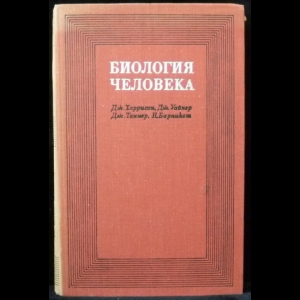 Харрисон Дж., Уайнер дж, Тэннер Дж., Барникот Н., Рейнолдс В. - Биология человека