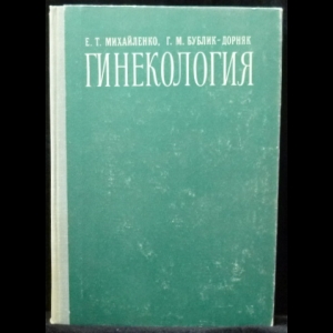 Михайленко Е. Т., Бублик-Дорняк Г. М. - Гинекология