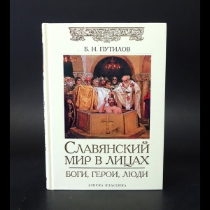 Путилов Борис - Славянский мир в лицах. Боги, герои, люди