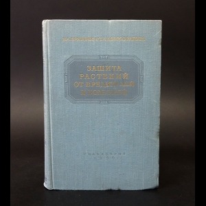 Брянцев Б.А., Доброзракова Т.Л. - Защита растений от вредителей и болезней 