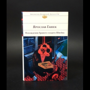 Гашек Ярослав - Похождения бравого солдата Швейка 