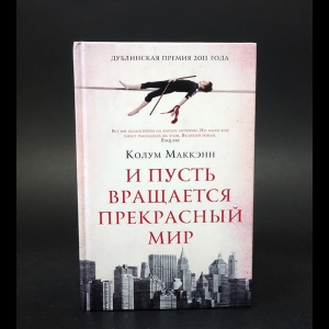 Маккэнн Колум - И пусть вращается прекрасный мир 