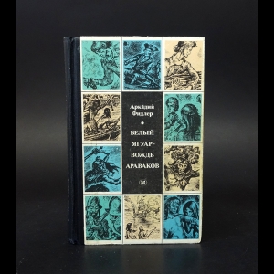 Фидлер Аркадий - Белый ягуар - вождь Араваков 