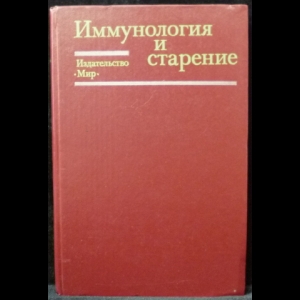 Макинодан Т., Юнис Э. - Иммунология и старение