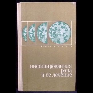 Камаев М. Ф. - Инфицированная рана и ее лечение