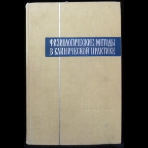 Бирюков Д.А. - Физиологические методы в клинической практике