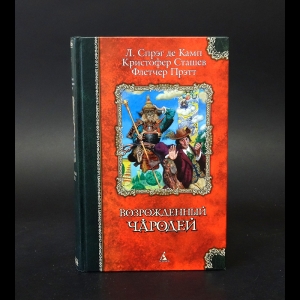 де Камп Лион Спрэг, Прэтт Флетчер, Сташев Кристофер - Возрожденный чародей 