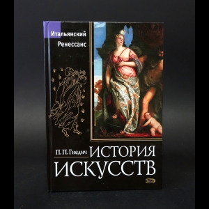 Гнедич П.П. - История искусств. Итальянский Ренессанс