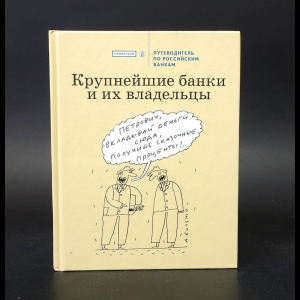 Коллектив авторов - Крупнейшие банки и их владельцы. Путеводитель по российским банкам 