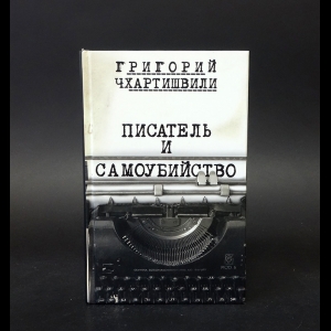 Чхартишвили Георгий  - Писатель и самоубийство 