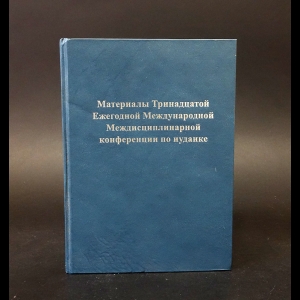 Авторский коллектив - Материалы Тринадцатой Ежегодной Международной Междисциплинарной конференции по иудаике. Выпуск 20