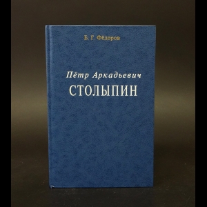 Федоров Борис - Пётр Аркадьевич Столыпин 