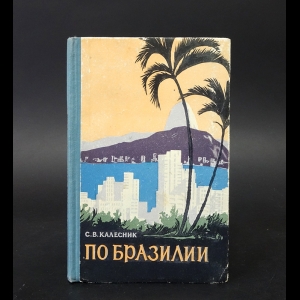 Калесник С.В. - По Бразилии 