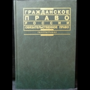 Садиков О.Н. - Гражданское право России. Общая часть + Обязательственное право. Курс лекций в 2 томах.