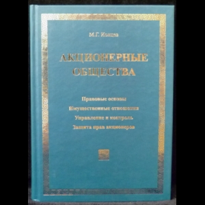 Ионцев М.Г. - Акционерные общества: Правовые основы. Имущественные отношения. Управление и контроль. Защита прав акционеров