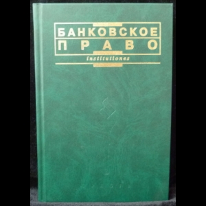 Травкин А. - Банковское право: Учебное пособие