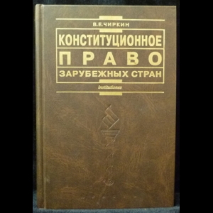 Книга: Конституционное право зарубежных стран 6