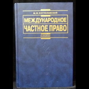 Богуславский М.М. - Международное частное право