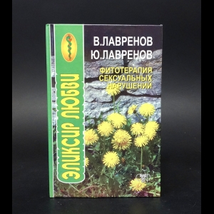 Лавренов В.К., Лавренов Ю.В. - Фитотерапия сексуальных нарушений 