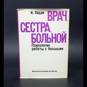 Харди И. - Врач, сестра, больной. Психология работы с больными