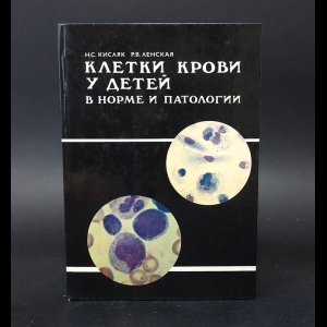 Кисляк Н.С., Ленская Р.В. - Клетки крови у детей в норме и патологии 