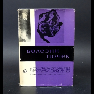 Авторский коллектив - Болезни почек (под редакцией Г. Маждракова и Н. Попова)