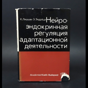 Авторский коллектив - Нейроэндокринная регуляция адаптационной деятельности