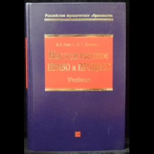 Гущин В.В., Дмитриева Ю.А.  - Наследственное право и процесс
