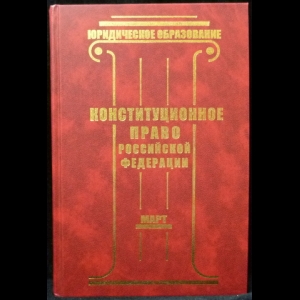 Смоленский М.Б., Мархгейм М.В. - Конституционное право Российской Федерации