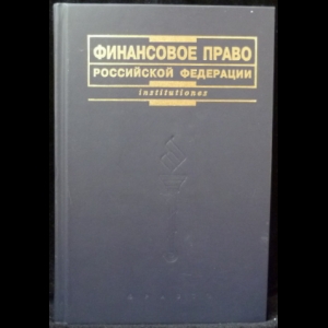 Карасева М.В. - Финансовое право Российской Федерации. Учебник