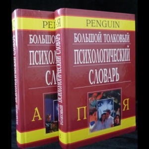 Ребер Артур С. - Большой толковый психологический словарь (комплект из 2 томов)