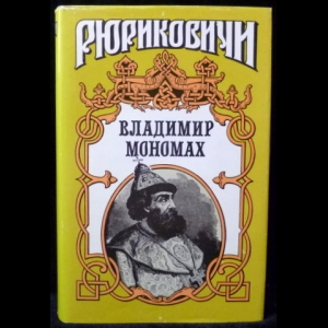 Сахаров А. Н., Ладинский А. П. - Владимир Мономах