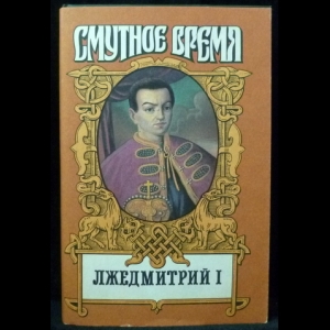 Алексеев Н. Н., Тумасов Б. Е. - Лжедмитрий I