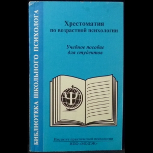 Семенюк Л.М. - Хрестоматия по возрастной психологии