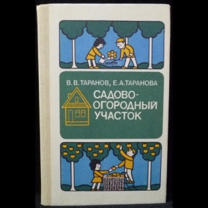 Таранов В. В., Таранова Е. А. - Садово-огородный участок