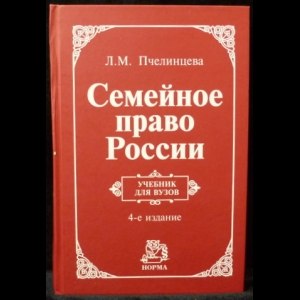 Пчелинцева Л. М. - Семейное право России. Учебник для вузов