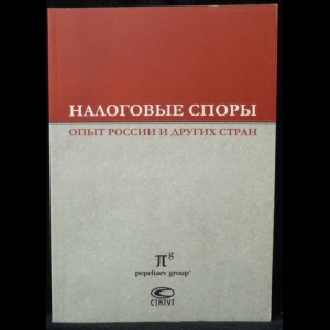 Завязочникова М.В., Пепеляев С.Г. - Налоговые споры: Опыт России и других стран. Отчет о VI конференции