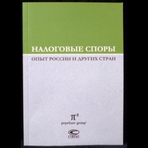 Завязочникова М.В., Пепеляев С.Г. - Налоговые споры: Опыт России и других стран. Отчет о VII конференции