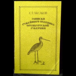 Аксаков С.Т. - Записки ружейного охотника
