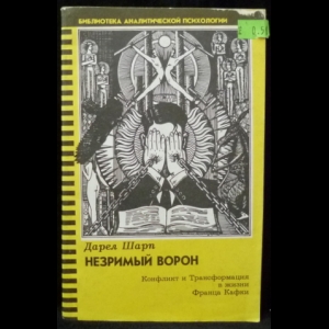 Шарп Дарел - Незримый ворон. Конфликт и трансформация в жизни Франца Кафки