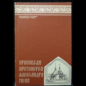 Мень Александр - Двунадесятые праздники и евангельские чтения. Проповеди протоиерея Александра Меня