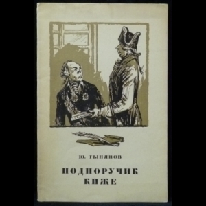 Подпоручик киже план