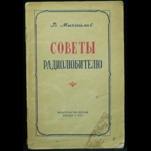Михайлов В.В. - Советы радиолюбителю