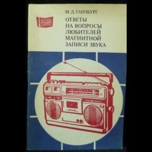 Ганзбург М. - Ответы на вопросы любителей магнитной записи звука